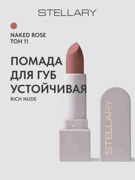 Помада для губ STELLARY Rich Nude Устойчивая тон 11