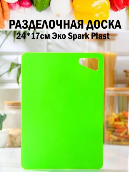 Доска разделочная Spark Plast 24*17см