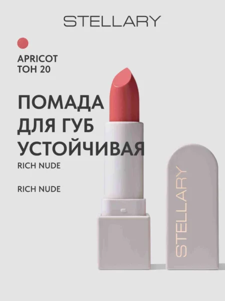 Помада для губ STELLARY Rich Nude Устойчивая тон 20