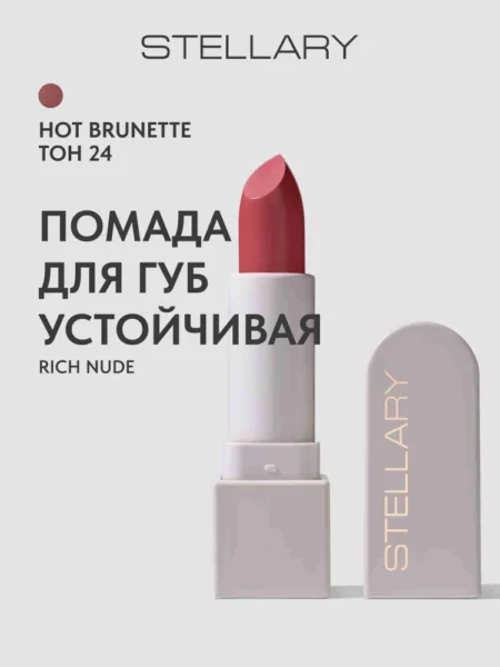 Помада для губ STELLARY Rich Nude Устойчивая тон 24