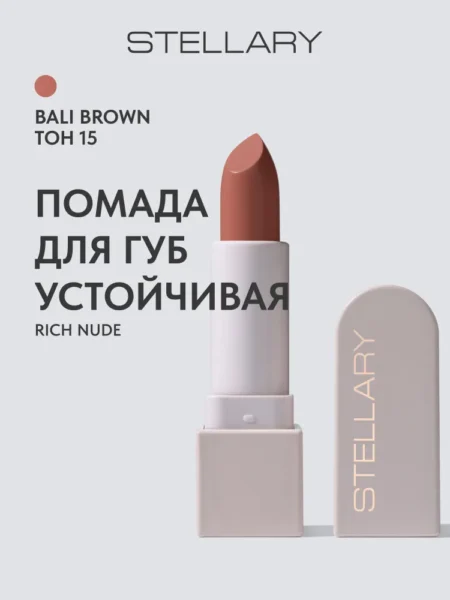 Помада для губ STELLARY Rich Nude Устойчивая тон 15