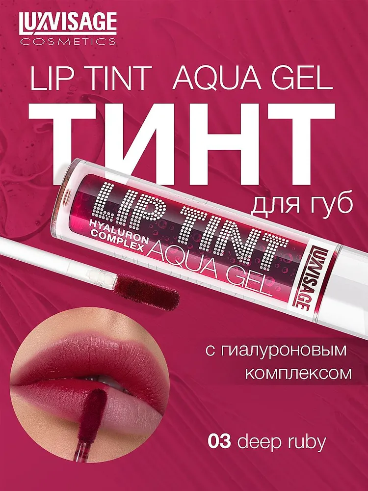Тинт для губ LUXVISAGE Lip Tint Aqua Gel hyaluron complex с гиалуроновым комплексом, тон 03