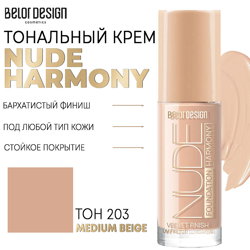 Тональный крем BELOR DESIGN Nude Harmony т.203