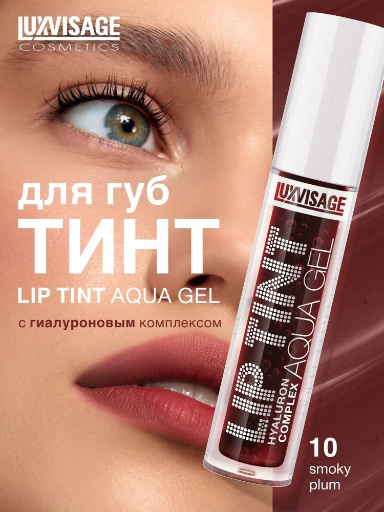 Тинт для губ LUXVISAGE Lip Tint Aqua Gel hyaluron complex с гиалуроновым комплексом, тон 10