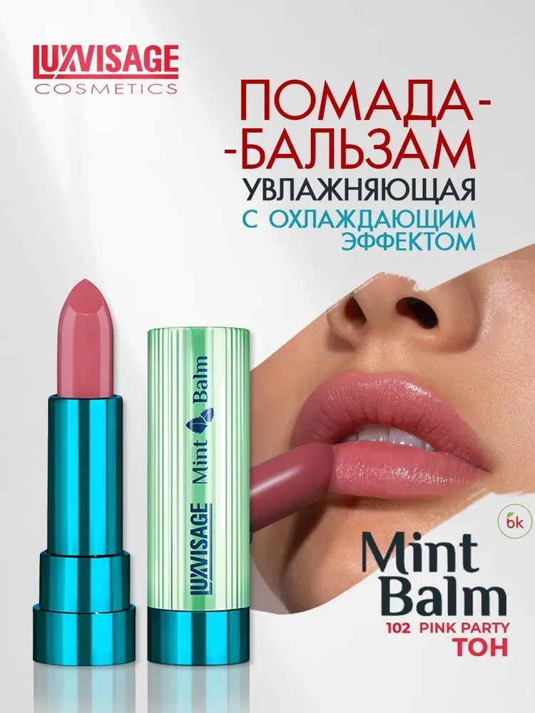 Помада-бальзам для губ LUXVISAGE Mint Balm т.102 розовая вечеринка