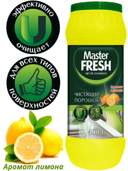 Чистящий порошок MASTER FRESH Лимон 400г