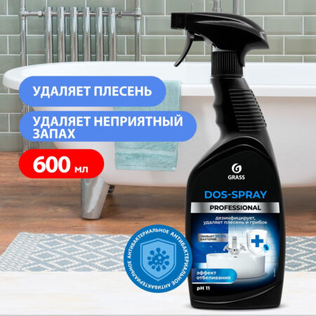 Чистяшее средство GRASS Dos-spray дезинфецирует, удаляет плесень и грибок 600мл