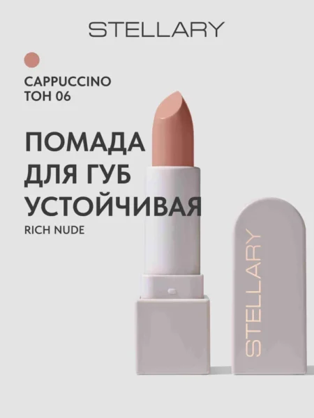 Помада для губ STELLARY Rich Nude Устойчивая тон 06