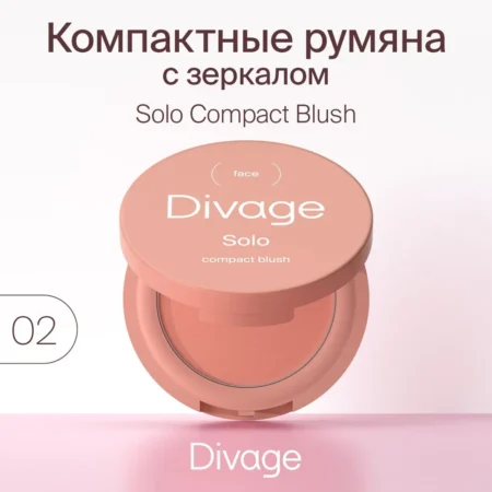 Румяна компактные для лица DIVAGE Solo т.02