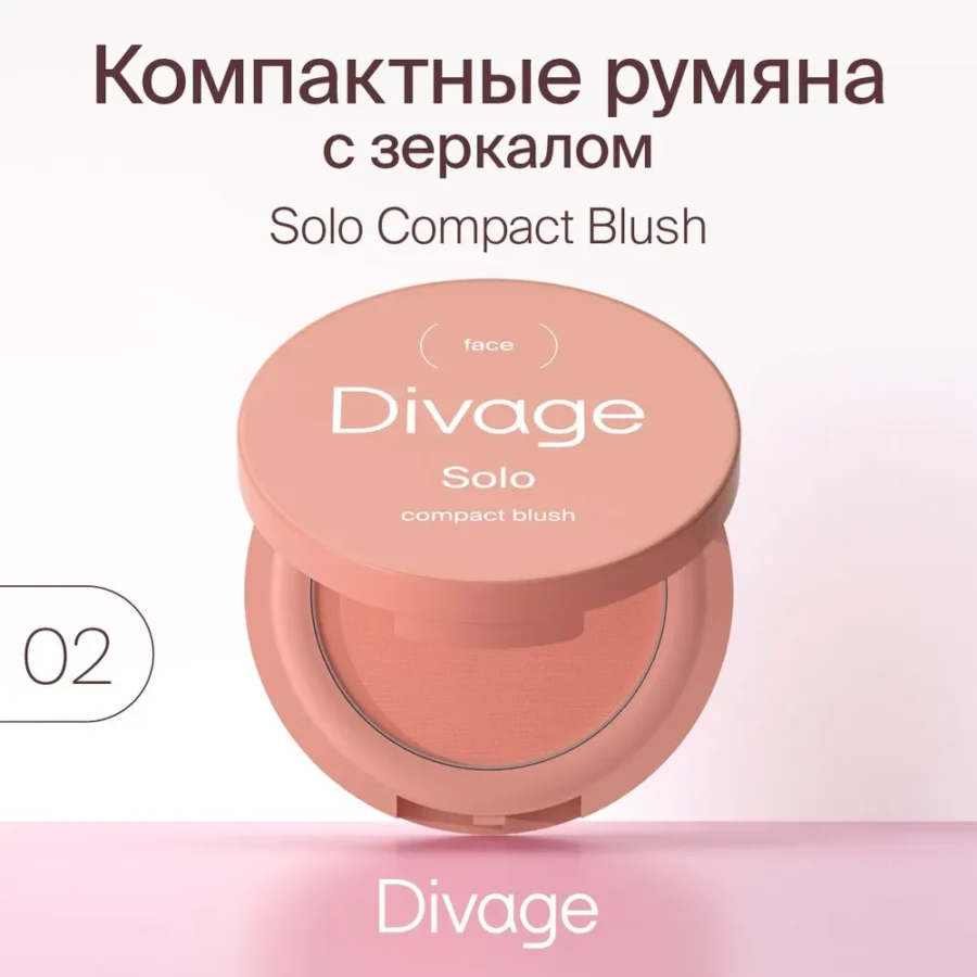 Румяна компактные для лица DIVAGE Solo т.02