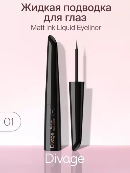 Подводка для век жидкая DIVAGE Matt Ink Liquid Eyeliner матовая , черная 8мл