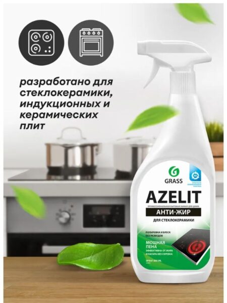 Чистящее средство для стеклокерамики GRASS Azelit spray анти-жир 600мл