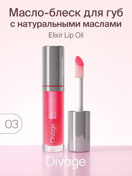 Масло-блеск для губ DIVAGE Elixir Lip Oil т.03