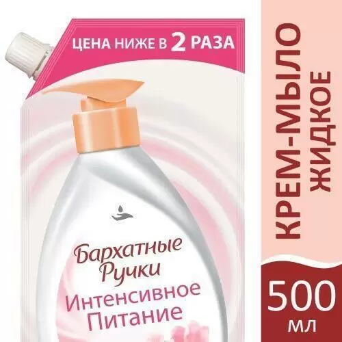 БАРХАТНЫЕ РУЧКИ Крем-мыло жидкое сменный блок интен.питание 500мл////