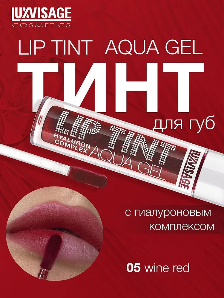 Тинт для губ LUXVISAGE Lip Tint Aqua Gel hyaluron complex с гиалуроновым комплексом, тон 05