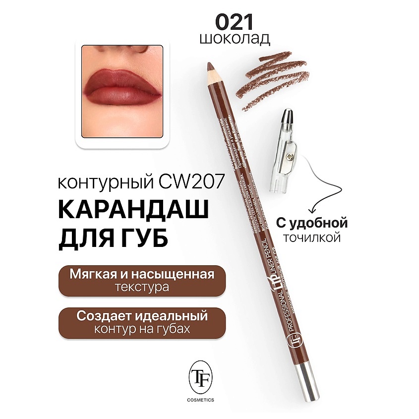 Карандаш для губ TRIUMPH Professional Eyeliner с точилкой №021