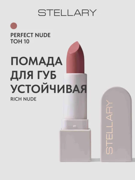 Помада для губ STELLARY Rich Nude Устойчивая тон 10