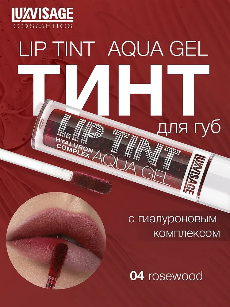 Тинт для губ LUXVISAGE Lip Tint Aqua Gel hyaluron complex с гиалуроновым комплексом, тон 04