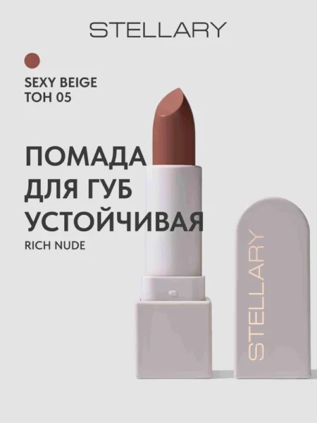 Помада для губ STELLARY Rich Nude Устойчивая тон 05
