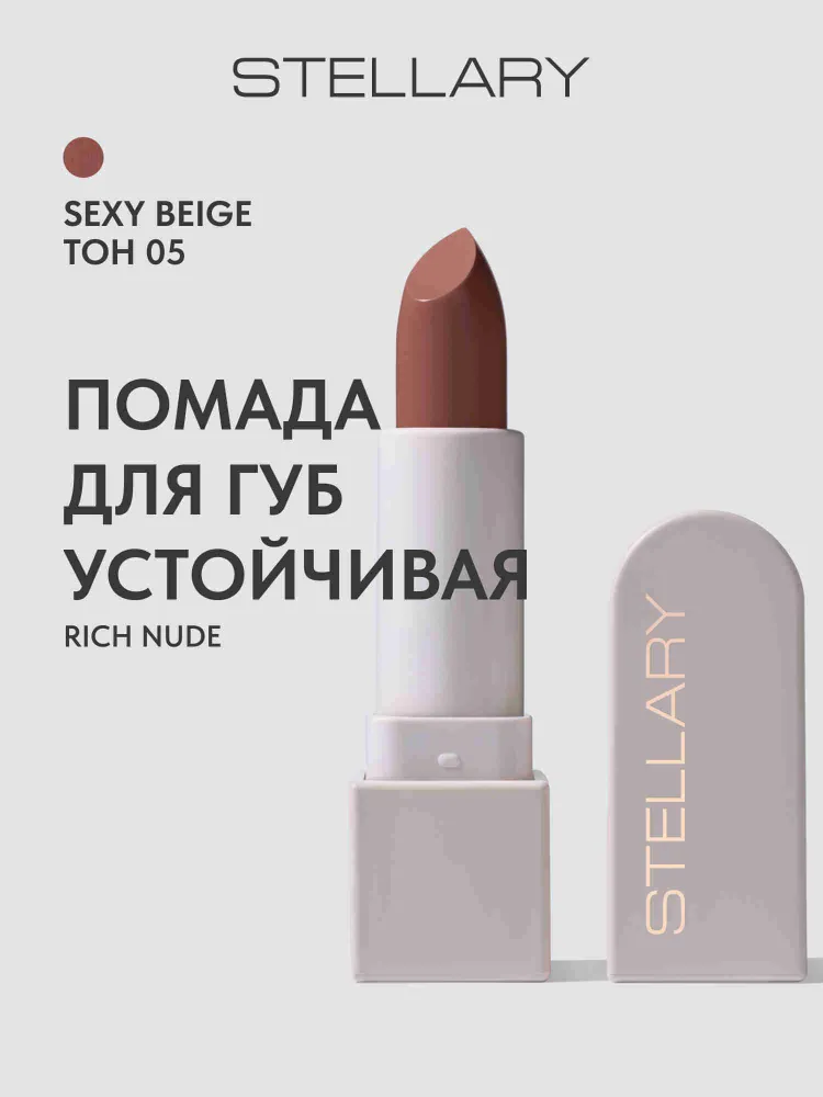 Помада для губ STELLARY Rich Nude Устойчивая тон 05