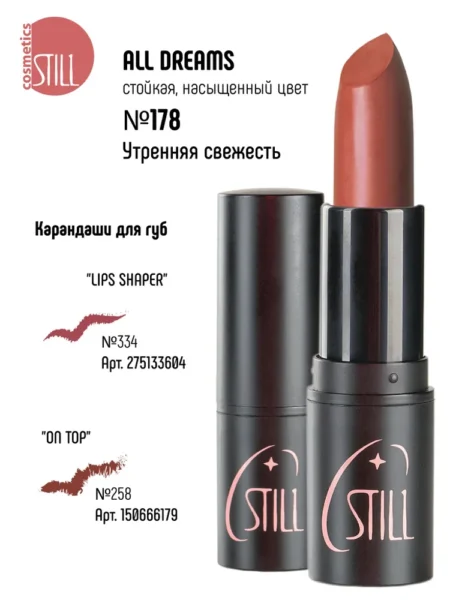Помада для губ STILL  All Dreams стойкая №178