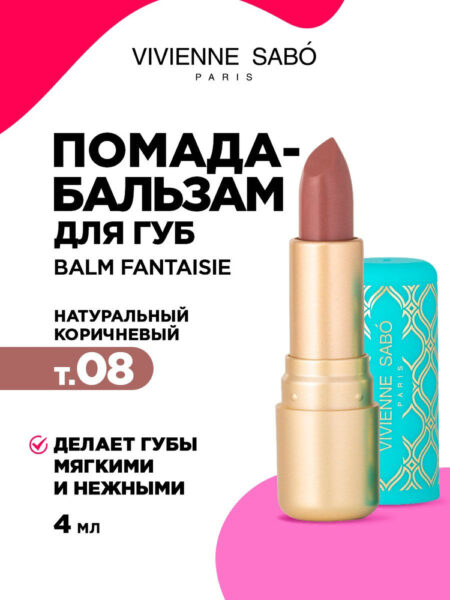 Помада-бальзам для губ VIVIENNE SABO Balm Fantaisie, т.08