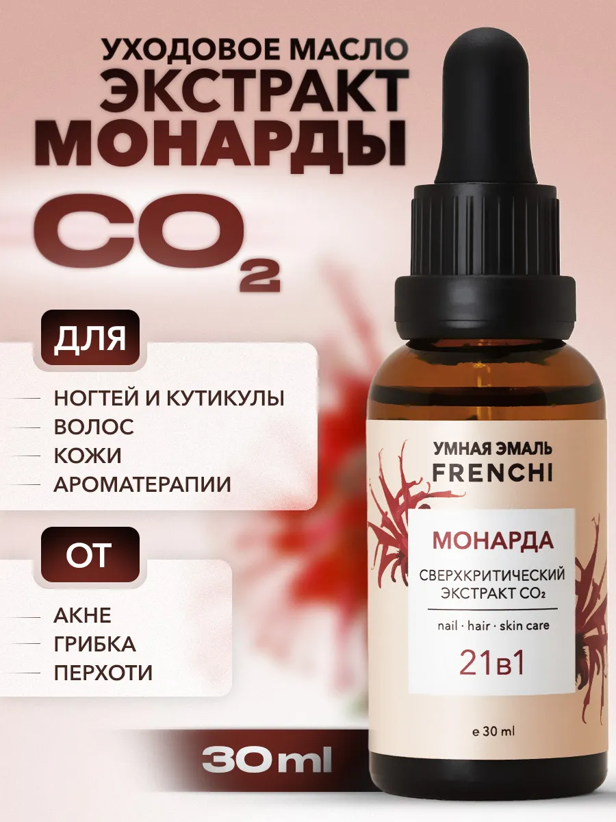 Масло косметическое УМНАЯ ЭМАЛЬ FRENCHI MONARDA сверхкритический экстракт СО2, 30мл