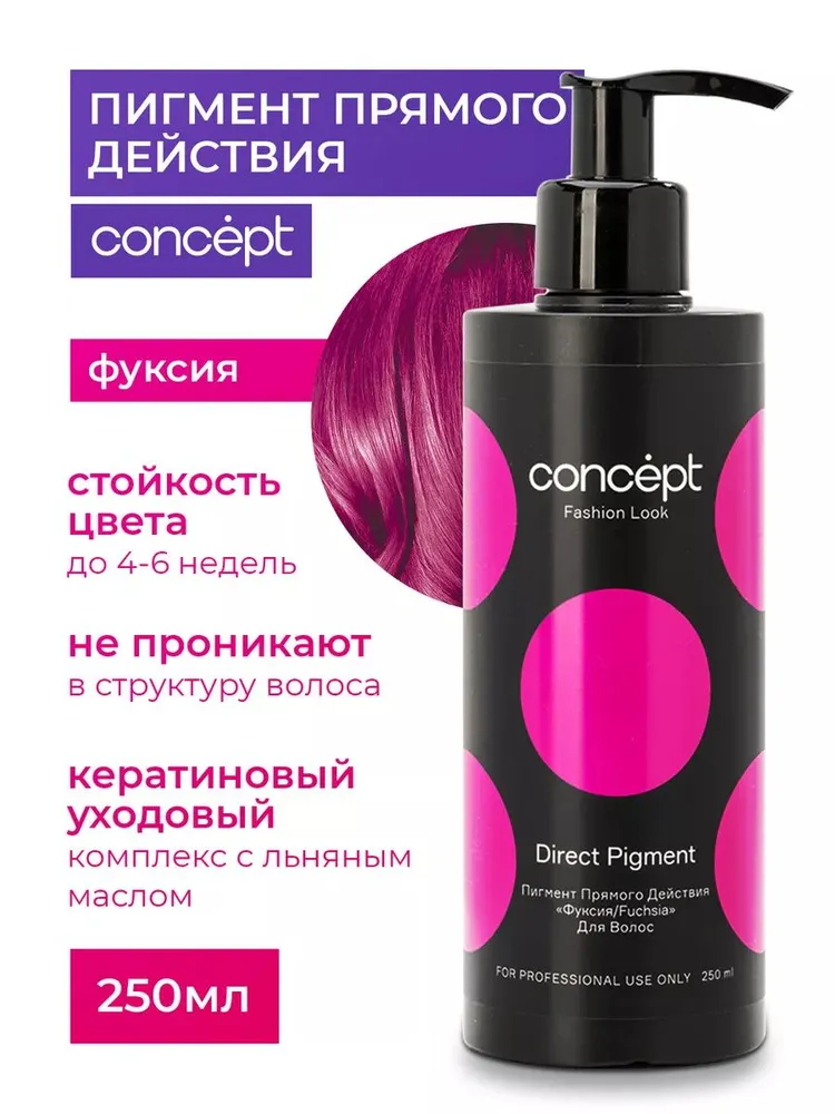 Тонирующее средство для волос Concept Fashion Look пигмент прямого действия фуксия 300мл