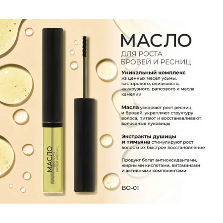 Масло для роста бровей и ресниц LAVELLE COLLECTION Brow & Lashes oil with Taramira oi с усьмойl, 6 мл