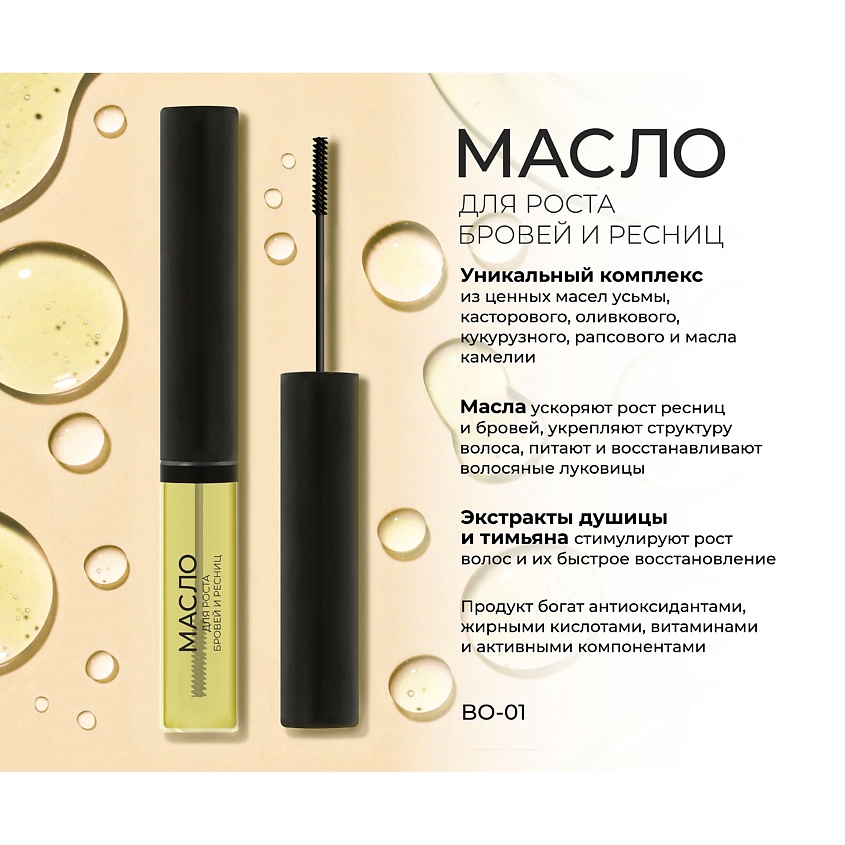 Масло для роста бровей и ресниц LAVELLE COLLECTION Brow & Lashes oil with Taramira oi с усьмойl, 6 мл