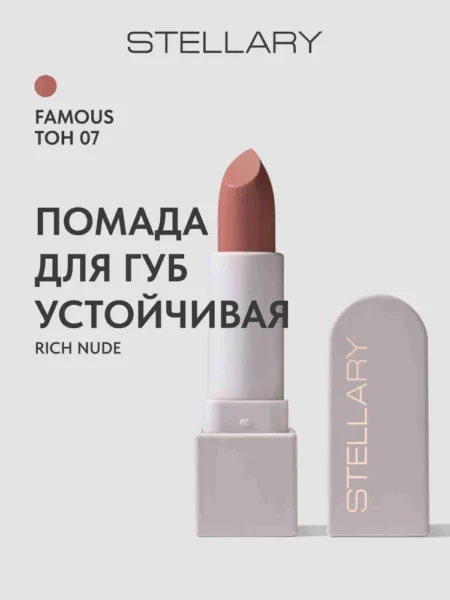 Помада для губ STELLARY Rich Nude Устойчивая тон 07