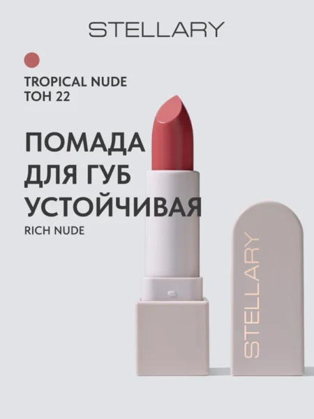 Помада для губ STELLARY Rich Nude Устойчивая тон 22