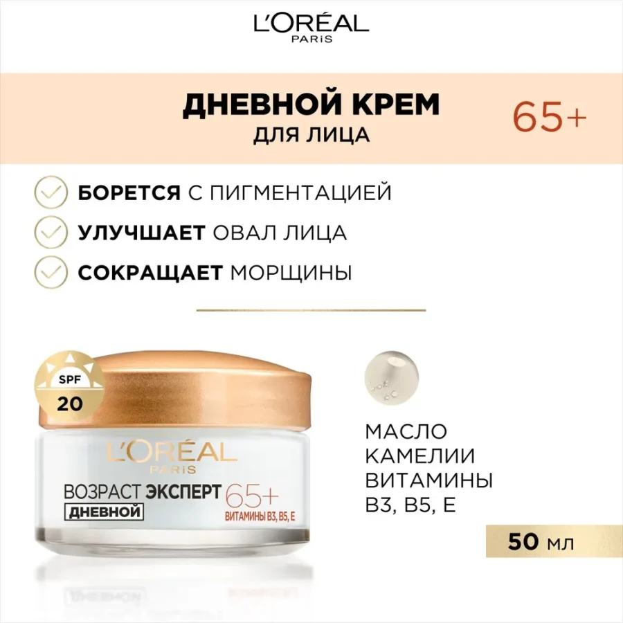 Крем для лица дневной L&apos;OREAL Возраст Эксперт 65+ SPF 20, 50 мл