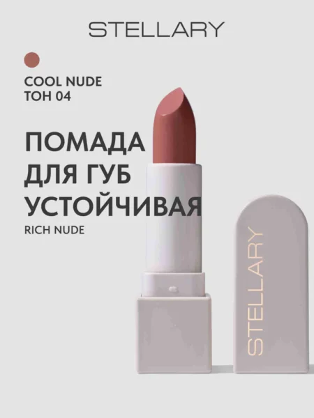 Помада для губ STELLARY Rich Nude Устойчивая тон 04