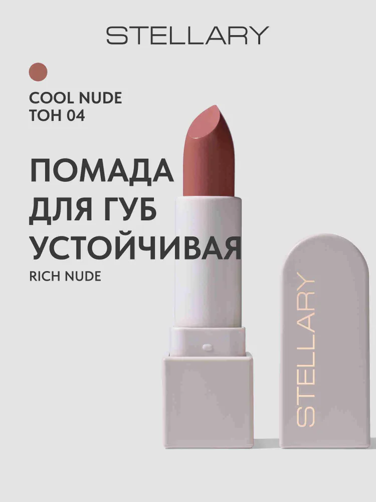Помада для губ STELLARY Rich Nude Устойчивая тон 04