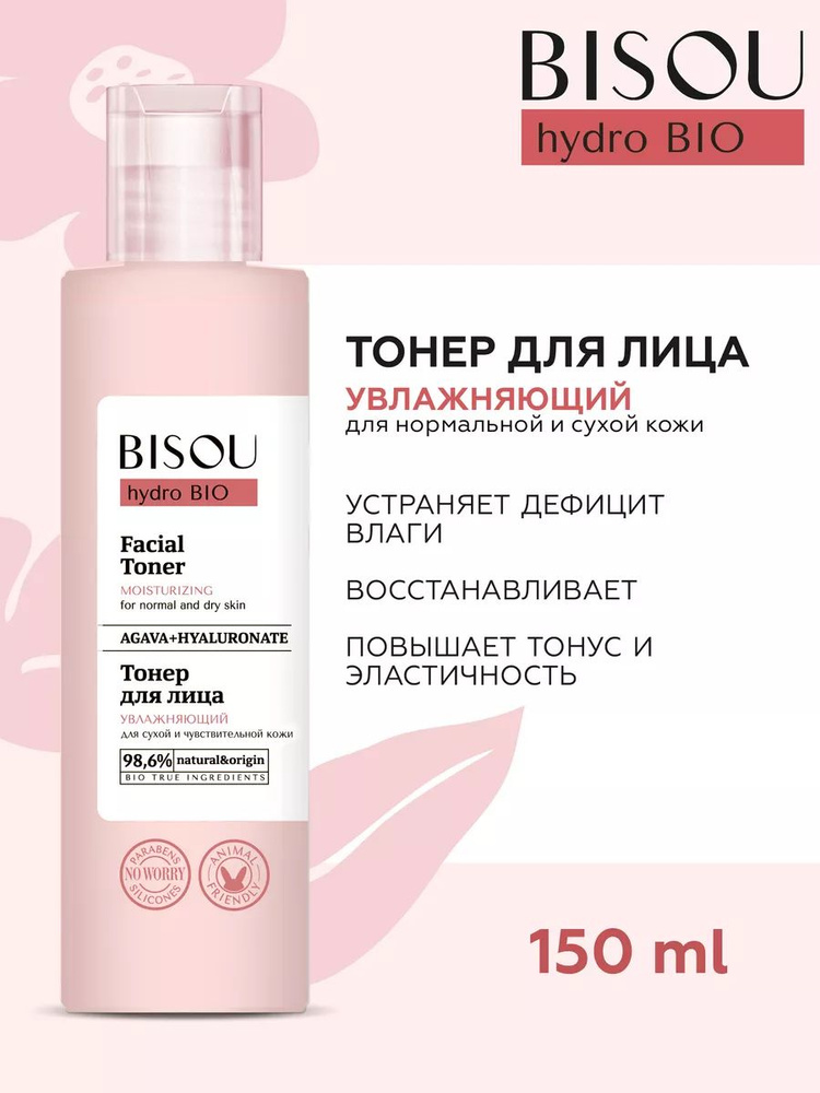 Тонер для лица BISOU Увлажняющий для нормальной и сухой кожи 150мл
