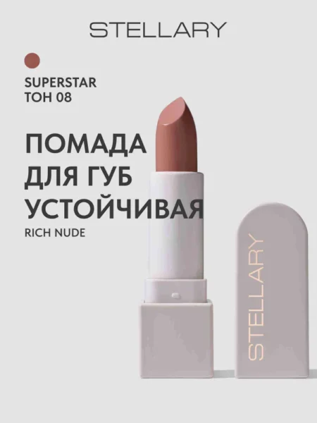 Помада для губ STELLARY Rich Nude Устойчивая тон 08