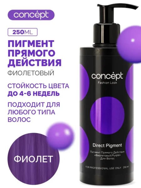 Тонирующее средство для волос Concept Fashion Look пигмент прямого действия фиолетовый 300мл