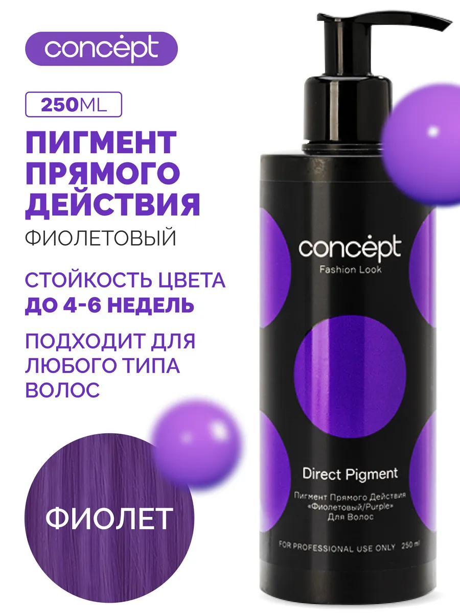 Тонирующее средство для волос Concept Fashion Look пигмент прямого действия фиолетовый 300мл