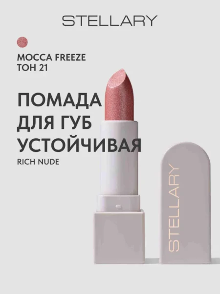 Помада для губ STELLARY Rich Nude Устойчивая тон 21