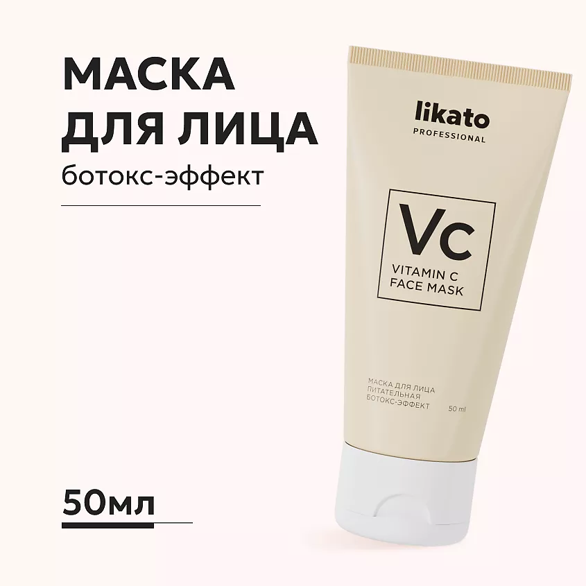 Маска для лица LIKATO PROFESSIONAL питательная ботокс-эффект, 50мл
