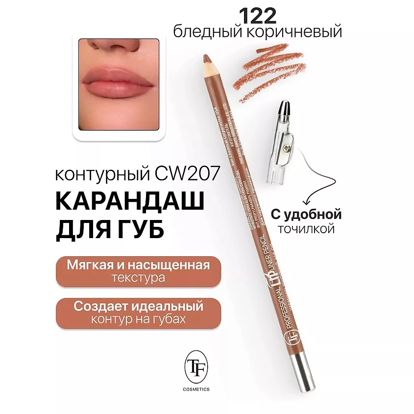Карандаш для губ TRIUMPH Professional Eyeliner с точилкой №122