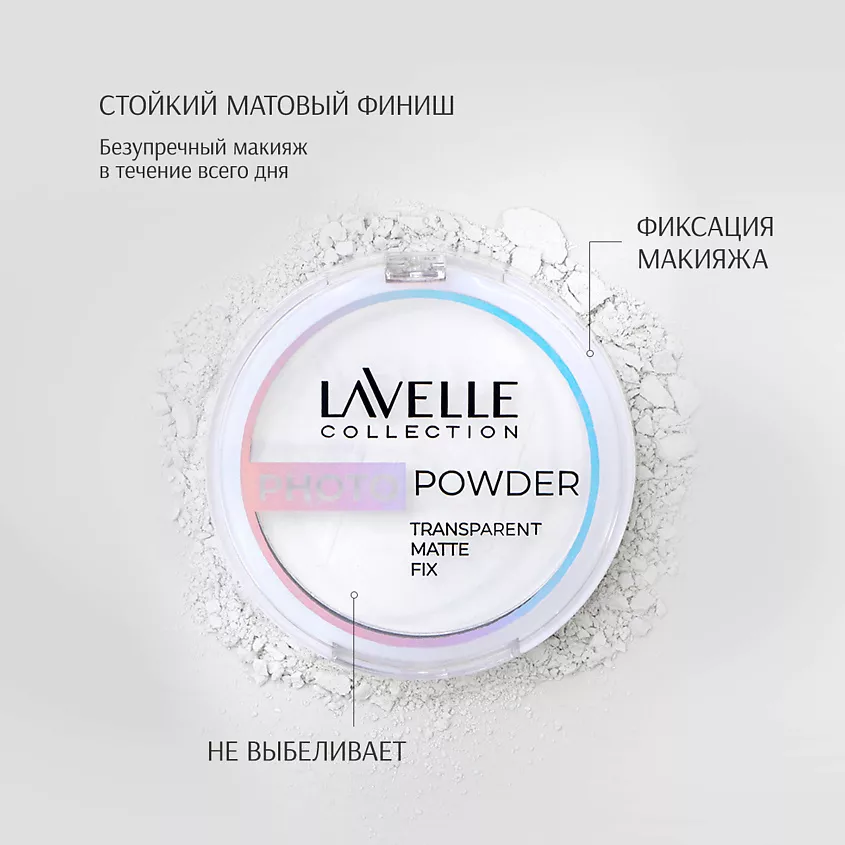 Пудра фиксатор для лица LAVELLE COLLECTION Photo Filter прозрачная тон 00