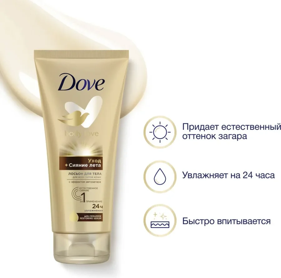 Лосьон для тела DOVE Сияние лета, для всех типов кожи 200мл