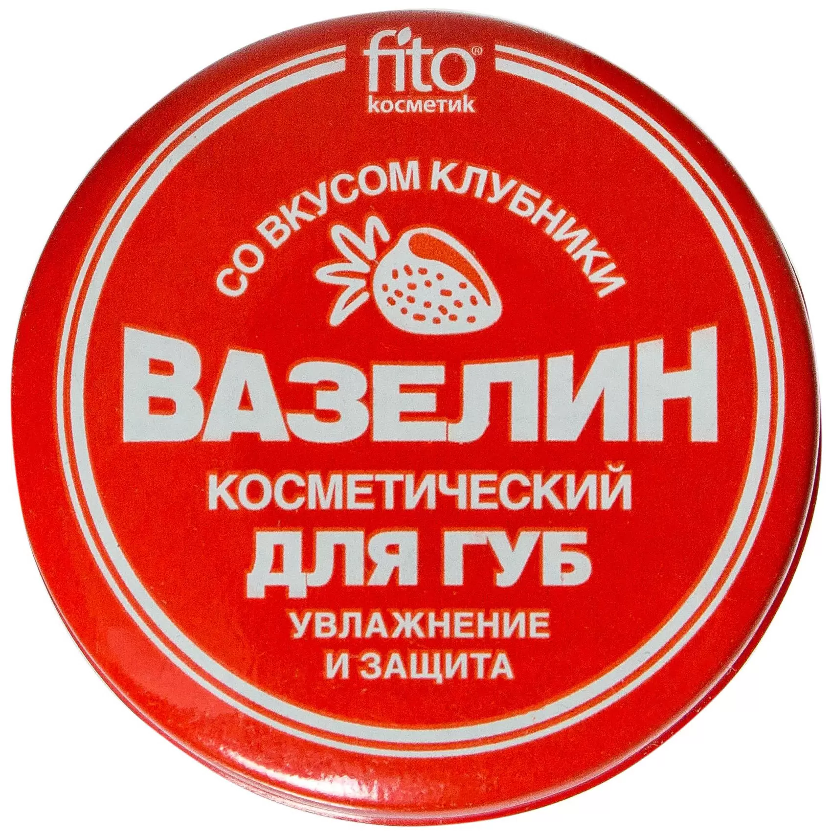 Вазелин косметический для губ Fito Косметик со вкусом клубники 10г