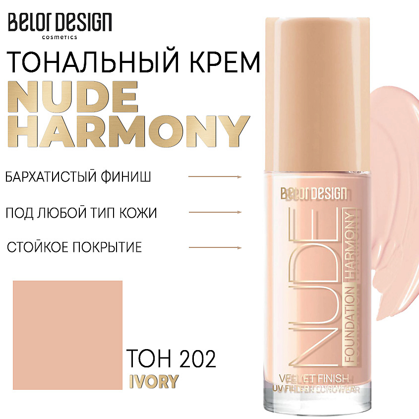 Тональный крем BELOR DESIGN Nude Harmony т.202