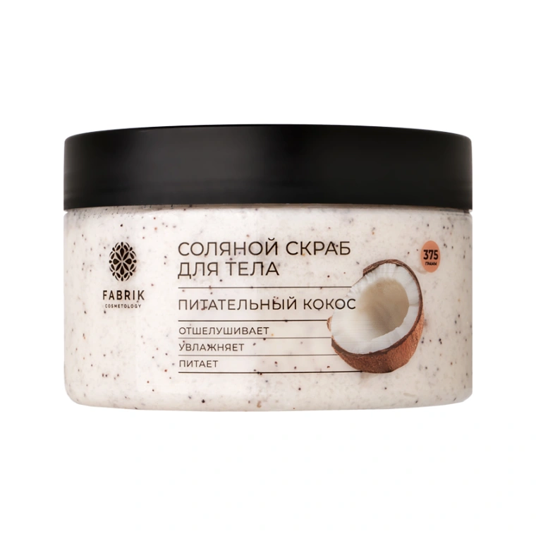 Соляной скраб для тела FABRIK COSMETOLOGY Питательный кокос 375мл
