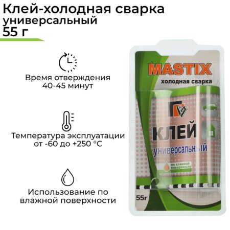 Клей универсальный Mastix холодная сварка 55г
