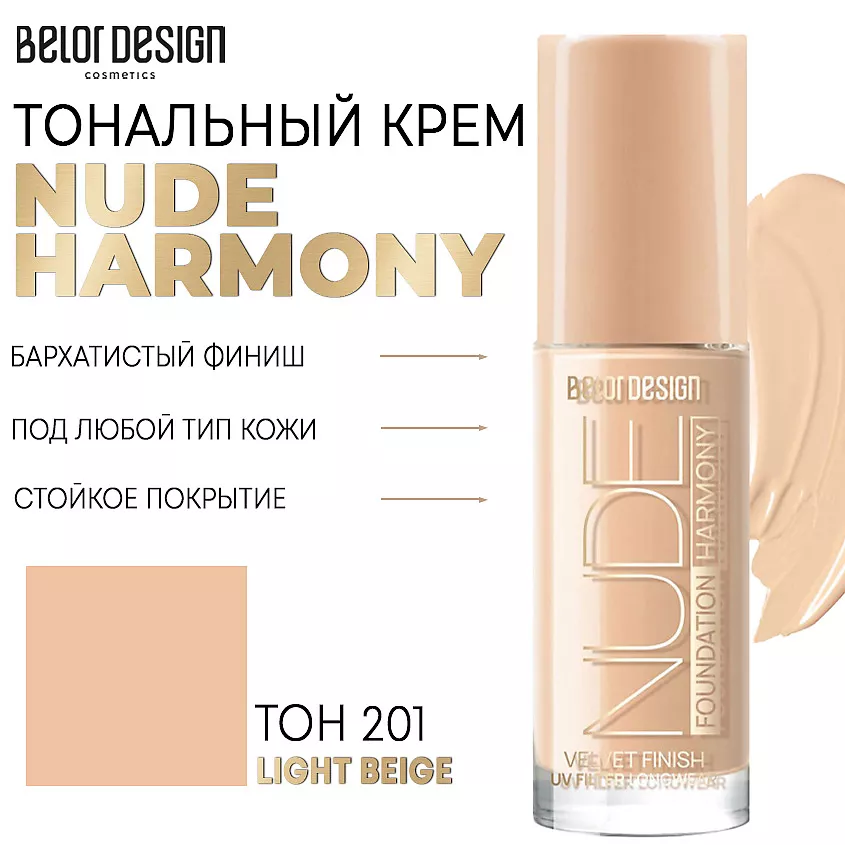 Тональный крем BELOR DESIGN Nude Harmony т.201