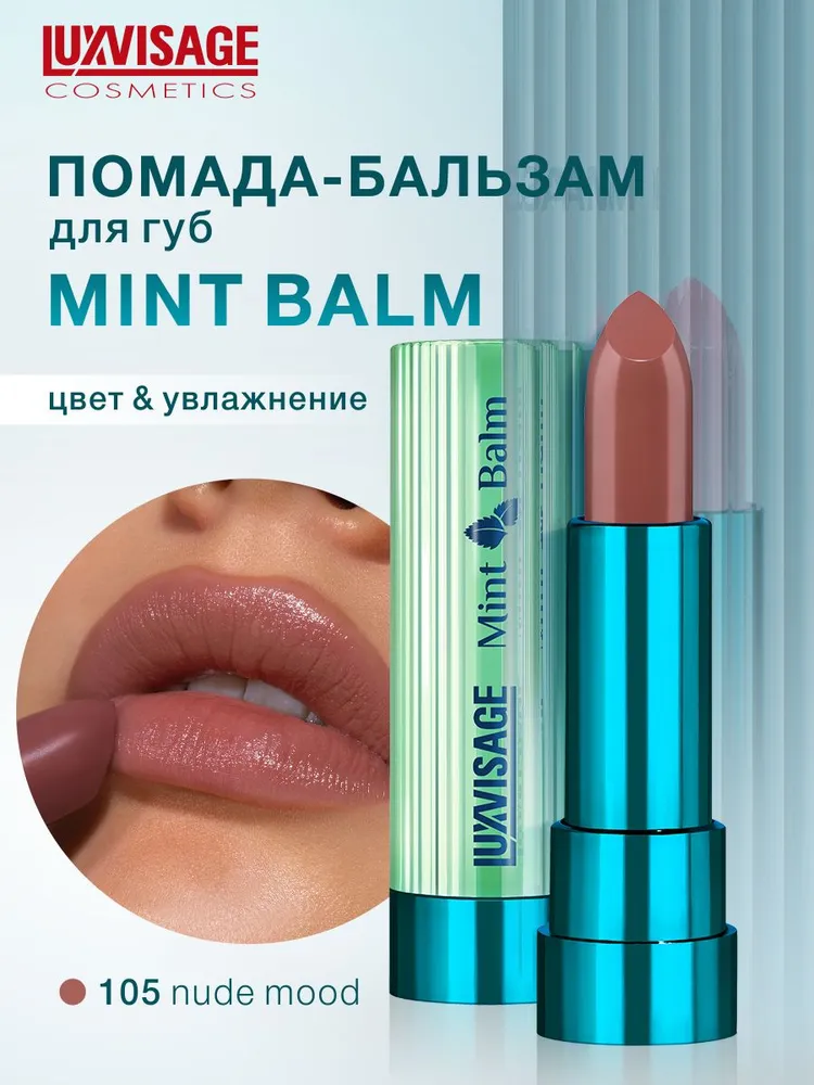 Помада-бальзам для губ LUXVISAGE Mint Balm т.105 обнаженное настроение